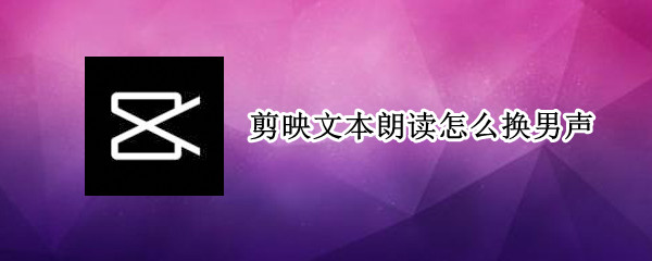剪映文本朗读怎么换男声