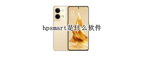 hpsmart是什么软件