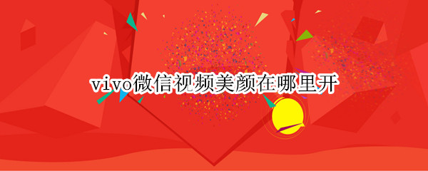 vivo微信视频美颜在哪里开