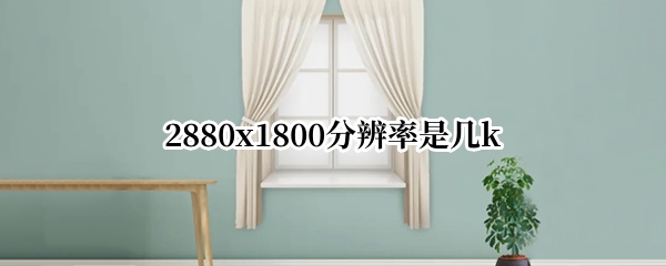 2880x1800分辨率是几k