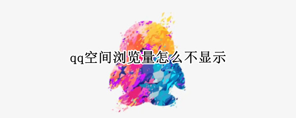qq空间浏览量怎么不显示