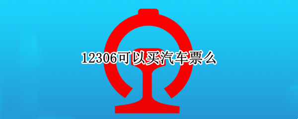 12306可以买汽车票么