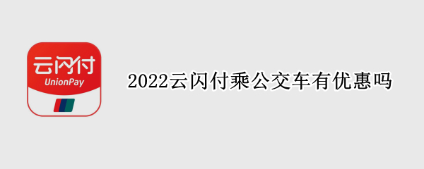 2022云闪付乘公交车有优惠吗
