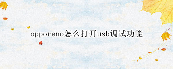 opporeno怎么打开usb调试功能