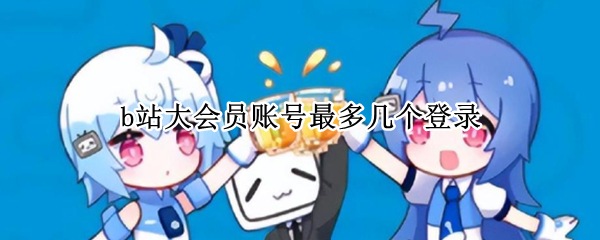 b站大会员账号最多几个登录