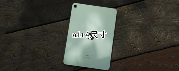 air4尺寸