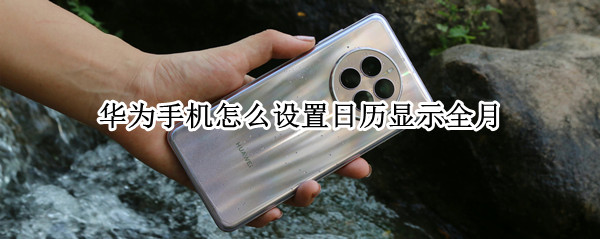 华为手机怎么设置日历显示全月