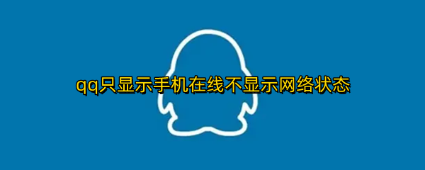 qq只显示手机在线不显示网络状态