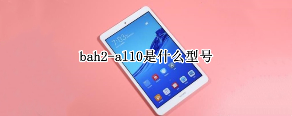 bah2-al10是什么型号