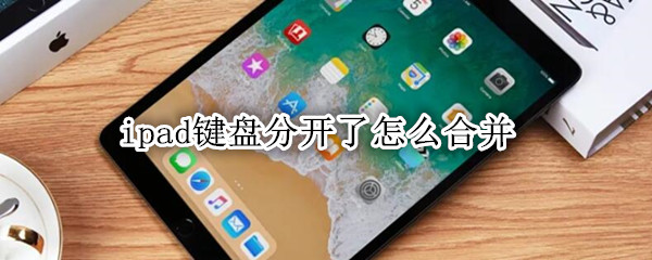ipad键盘分开了怎么合并