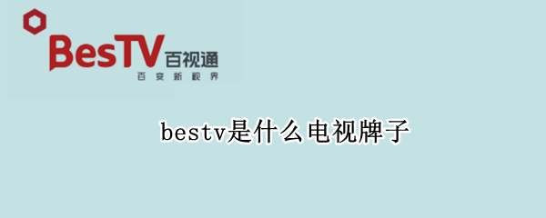 bestv是什么电视牌子