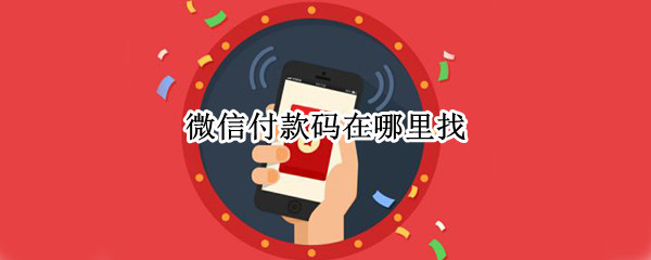 微信付款码在哪里找