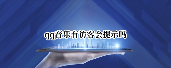 qq音乐有访客会提示吗