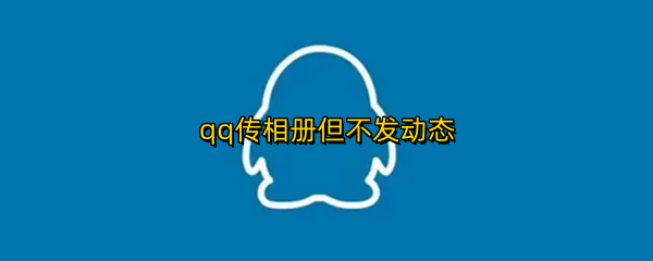 qq传相册但不发动态