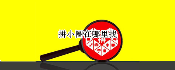 拼小圈在哪里找