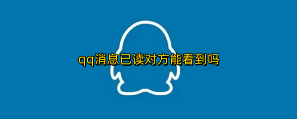 qq消息已读对方能看到吗