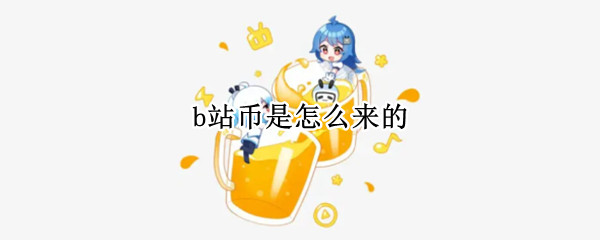 b站币是怎么来的