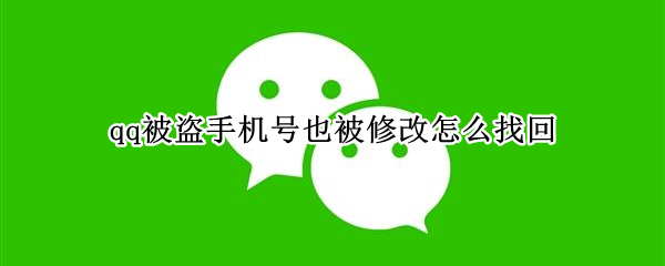 qq被盗手机号也被修改怎么找回