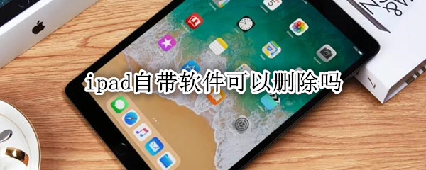 ipad自带软件可以删除吗