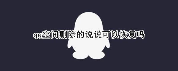 qq空间删除的说说可以恢复吗