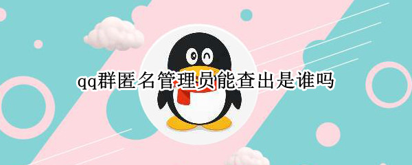 qq群匿名管理员能查出是谁吗