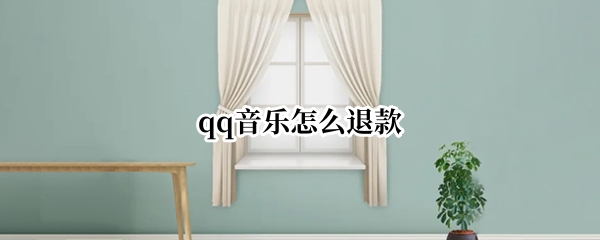 qq音乐怎么退款