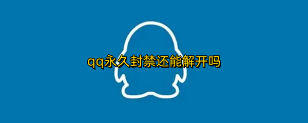 qq永久封禁还能解开吗