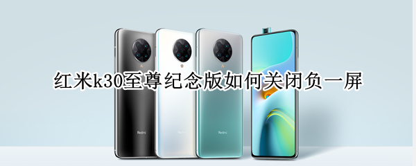 红米k30至尊纪念版如何关闭负一屏