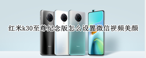 红米k30至尊纪念版怎么设置微信视频美颜