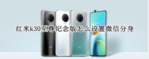 红米k30至尊纪念版怎么设置微信分身