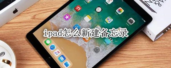 ipad怎么新建备忘录