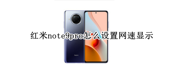 红米note9pro怎么设置网速显示