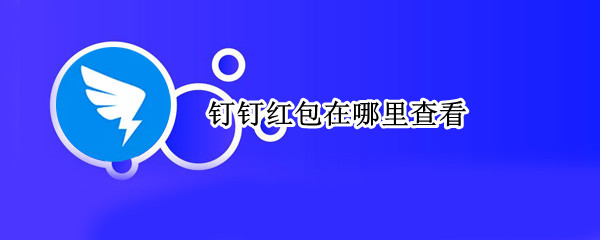 钉钉红包在哪里查看