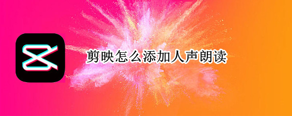 剪映怎么添加人声朗读