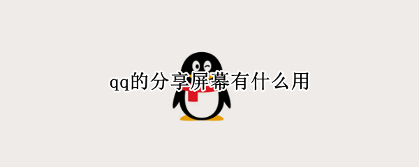 qq的分享屏幕有什么用