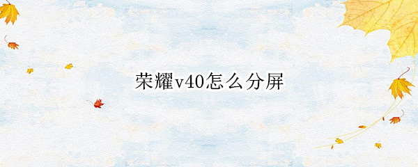 荣耀v40怎么分屏