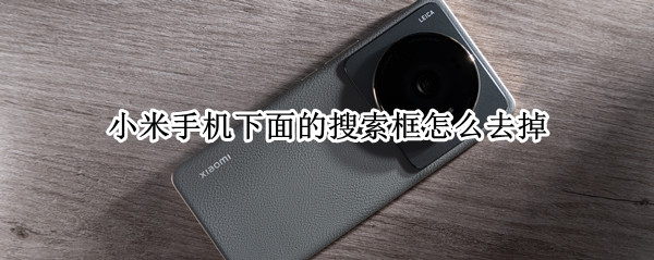 小米手机下面的搜索框怎么去掉