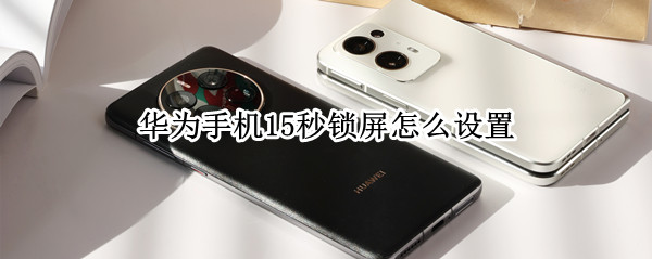 华为手机15秒锁屏怎么设置