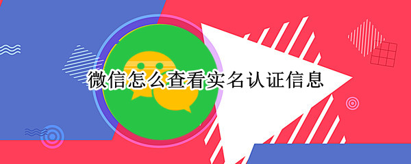 微信怎么查看实名认证信息