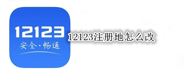 12123注册地怎么改