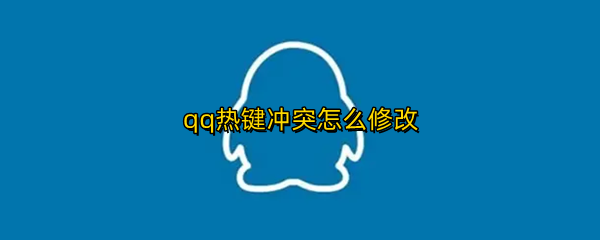 qq热键冲突怎么修改