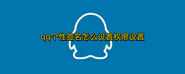qq个性签名怎么设置权限设置