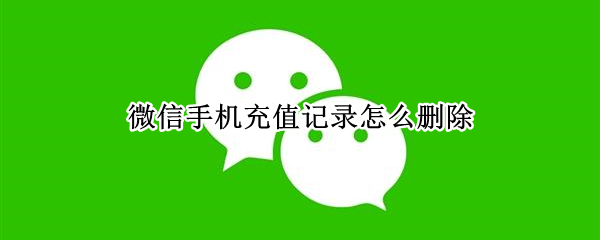 微信手机充值记录怎么删除