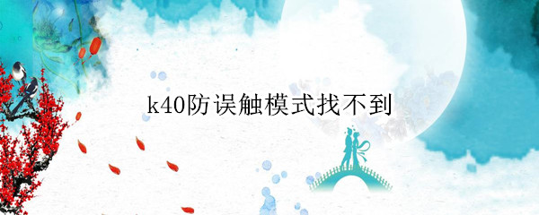 k40防误触模式找不到