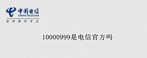 10000999是电信官方吗