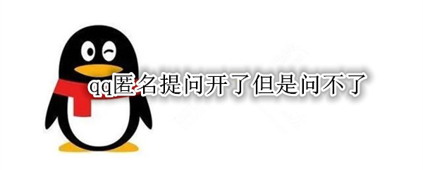 qq匿名提问开了但是问不了