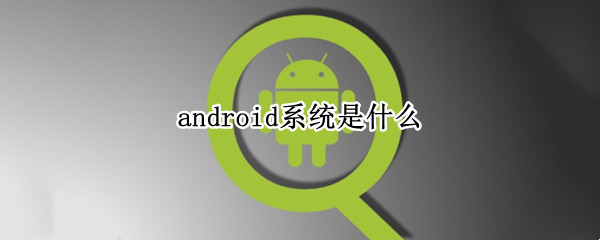 android系统是什么