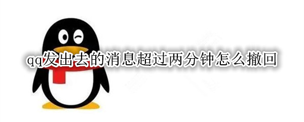 qq发出去的消息超过两分钟怎么撤回