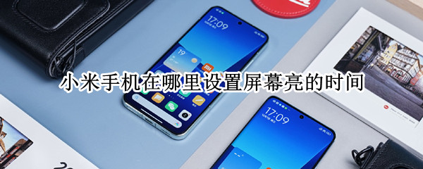 小米手机在哪里设置屏幕亮的时间