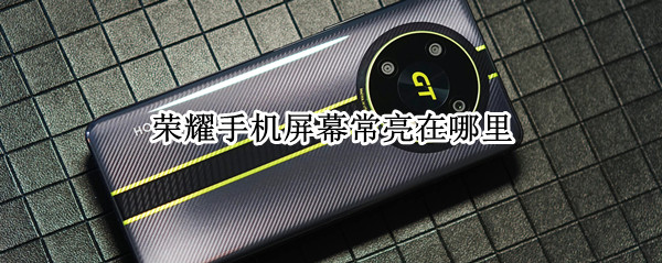 荣耀手机屏幕常亮在哪里